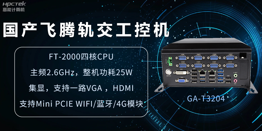 国产轨交工控机,如何提升城市轨道交通效率与安全(图2) 国产轨交工控机,如何提升城市轨道交通效率与安全(图2)