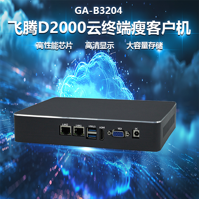 国产飞腾D2000瘦客户机B3204(图1)