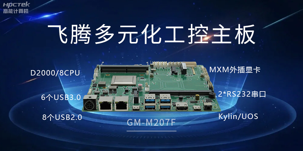 高能多元化国产主板，打造工业级高性能智慧方案(图2)