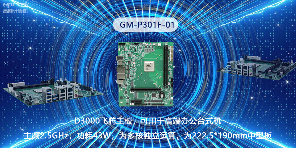 硬核国产芯片技术,D3000飞腾主板构筑高级办公新时代(图2) 硬核国产芯片技术,D3000飞腾主板构筑高级办公新时代(图2)