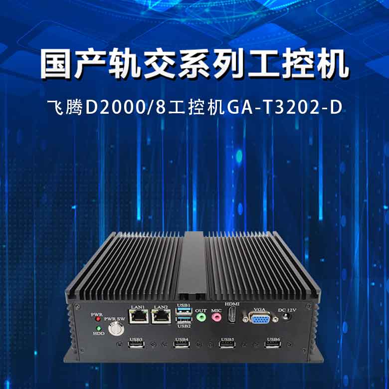 飞腾D2000轨交工控机T3202-D(图1)