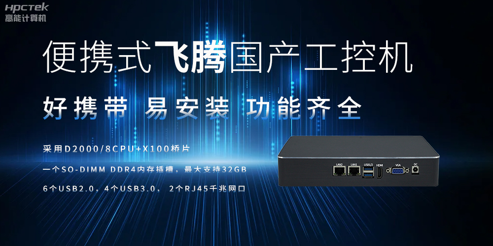 便携式、轻量化的国产工控机的优势是什么(图2)