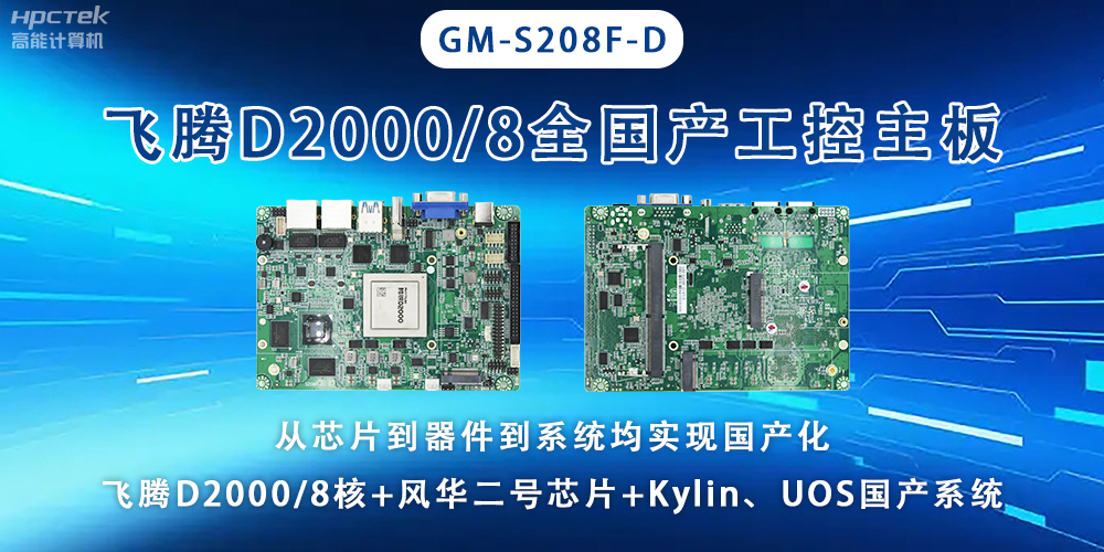 全国芯，飞腾主板能应用于全型行业上(图2)