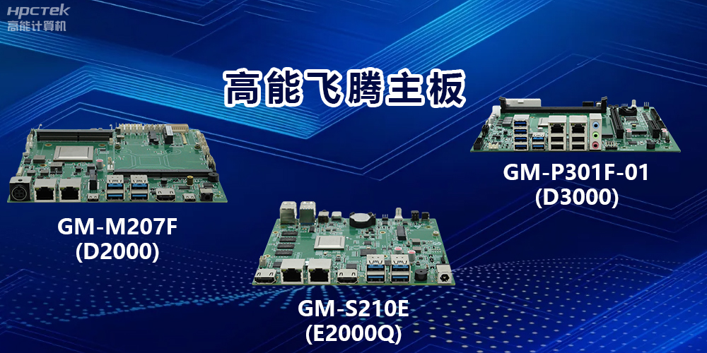 高能飞腾主板：以强大算力，驱动工业物联网发展(图2)