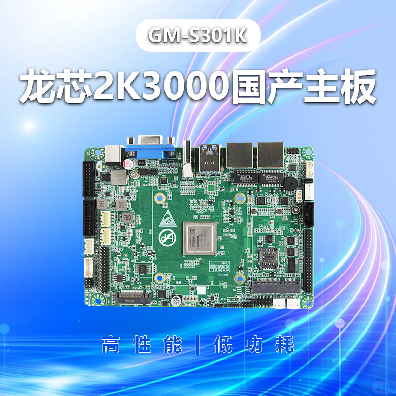 龙芯2K3000工控主板GM-S301K(图1) 龙芯2K3000工控主板GM-S301K(图1)