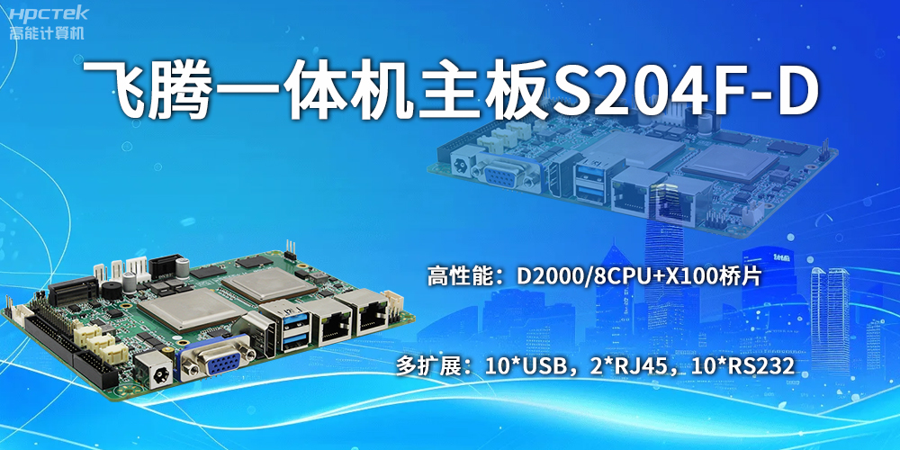 飞腾主板：自主创新，开启计算新时代(图2)