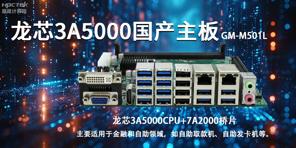 智慧金融助推智能制造，龙芯3A5000国产主板助力产业升级(图2)
