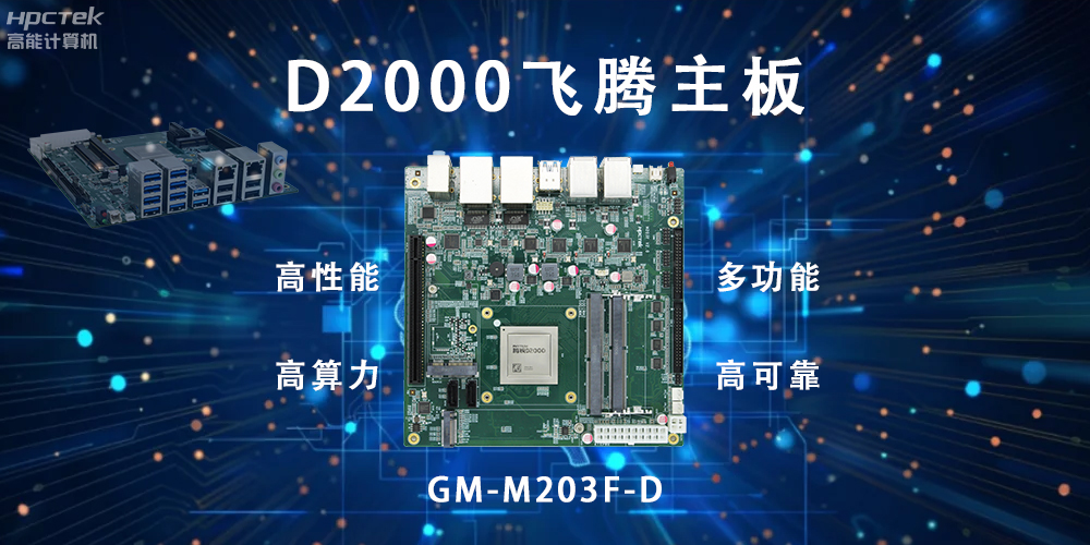 智能终端的守护，国产飞腾主板构筑新防线(图2)