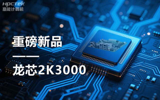 【新品】龙芯2K3000主板:国产芯的新突破,多领域的新引擎(图1) 【新品】龙芯2K3000主板:国产芯的新突破,多领域的新引擎(图1)