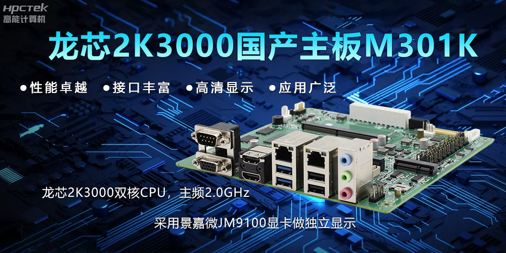 【新品】龙芯2K3000主板:国产芯的新突破,多领域的新引擎(图2) 【新品】龙芯2K3000主板:国产芯的新突破,多领域的新引擎(图2)