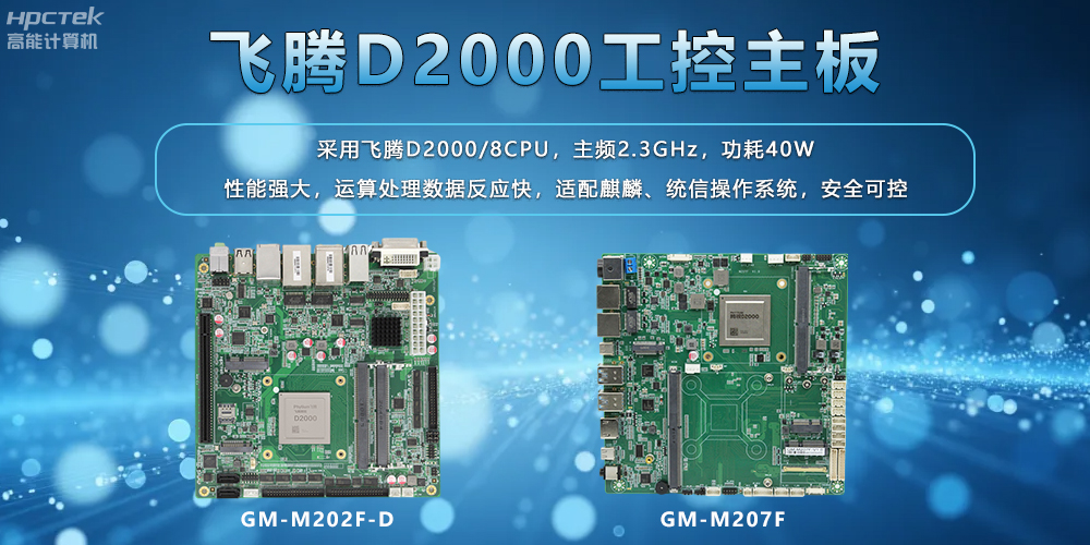 飞腾主板：工业控制领域的国产中坚力量(图2)