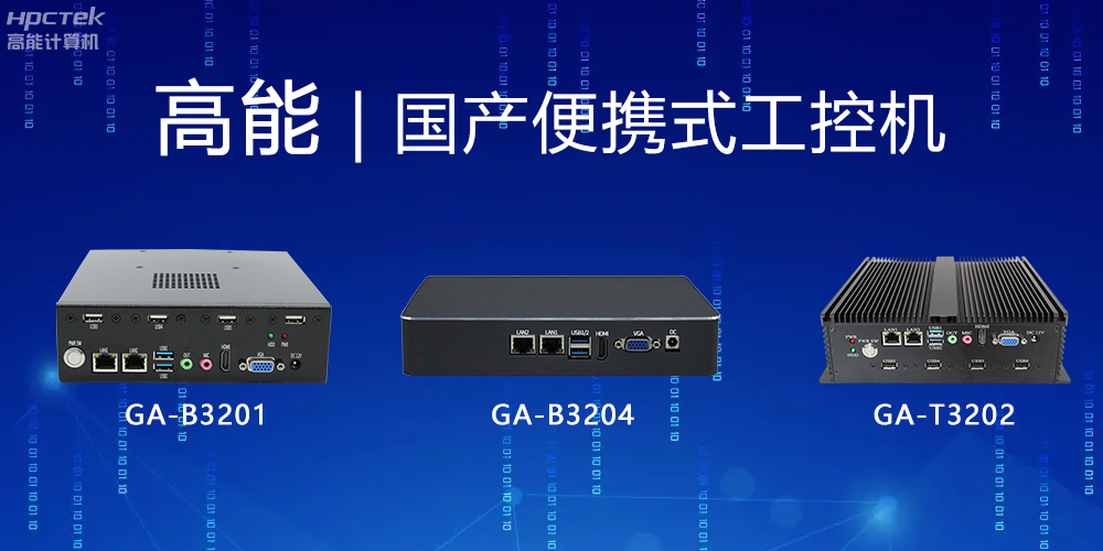 【v88体育】便携式国产工控机的特点有哪些？(图2)