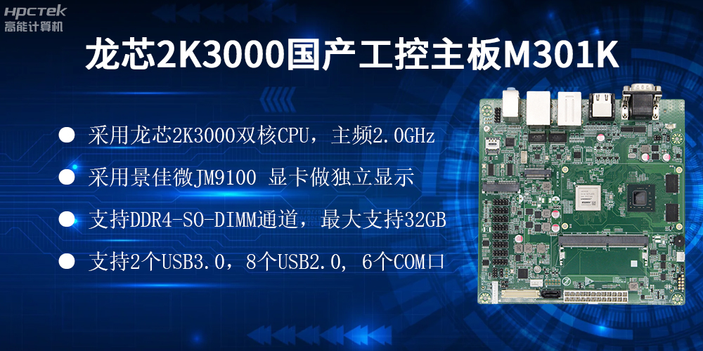 国产龙芯主板，自主可控，助力工业智能化实现跨越式发展(图2)