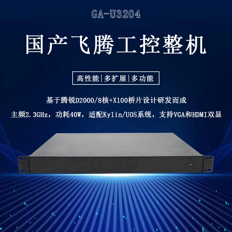 国产工控整机飞腾D2000八核工控机U3204(图1)