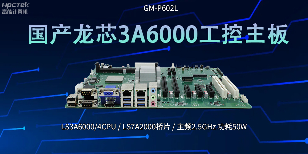国产芯!LS3A6000工控主板引领科技新潮流(图2) 国产芯!LS3A6000工控主板引领科技新潮流(图2)