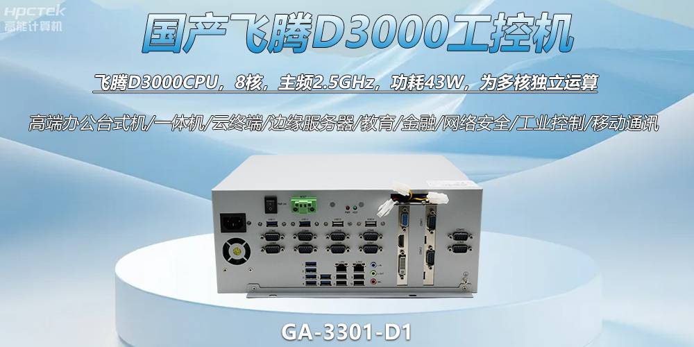 国产工控新标杆!飞腾D3000工控机解锁智能制造新动力(图2) 国产工控新标杆!飞腾D3000工控机解锁智能制造新动力(图2)