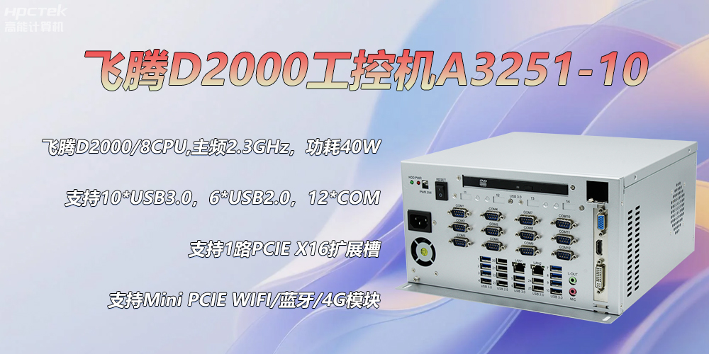 D2000飞腾工控机,各行业的发展趋势硬件(图2) D2000飞腾工控机,各行业的发展趋势硬件(图2)