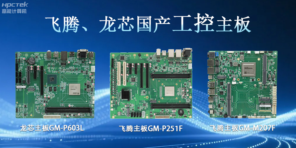 飞腾龙芯、主板:工控领域的“国产芯”力量(图2) 飞腾龙芯、主板:工控领域的“国产芯”力量(图2)