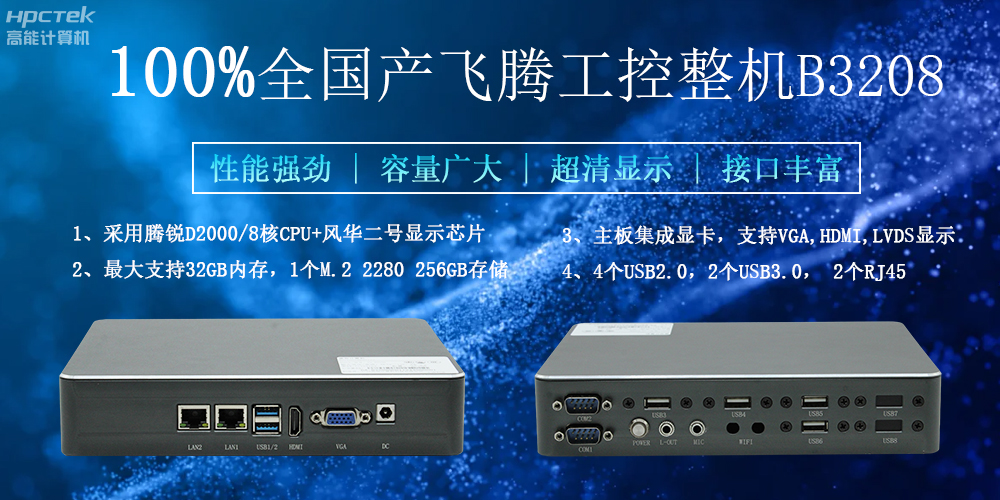 100%全国产工控整机,助力工控“芯”发展(图2) 100%全国产工控整机,助力工控“芯”发展(图2)