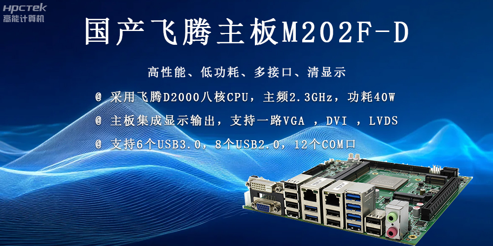 国产科技发展力量的稳定担当——飞腾主板(图2) 国产科技发展力量的稳定担当——飞腾主板(图2)