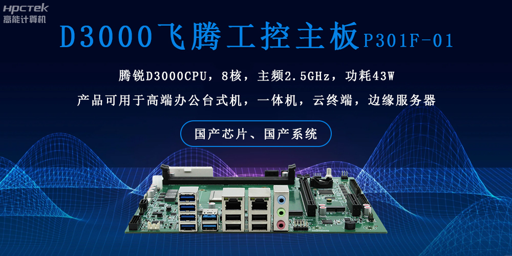 飞腾主板的双重硬核实力:稳定可靠 + 高效运算(图2) 飞腾主板的双重硬核实力:稳定可靠 + 高效运算(图2)