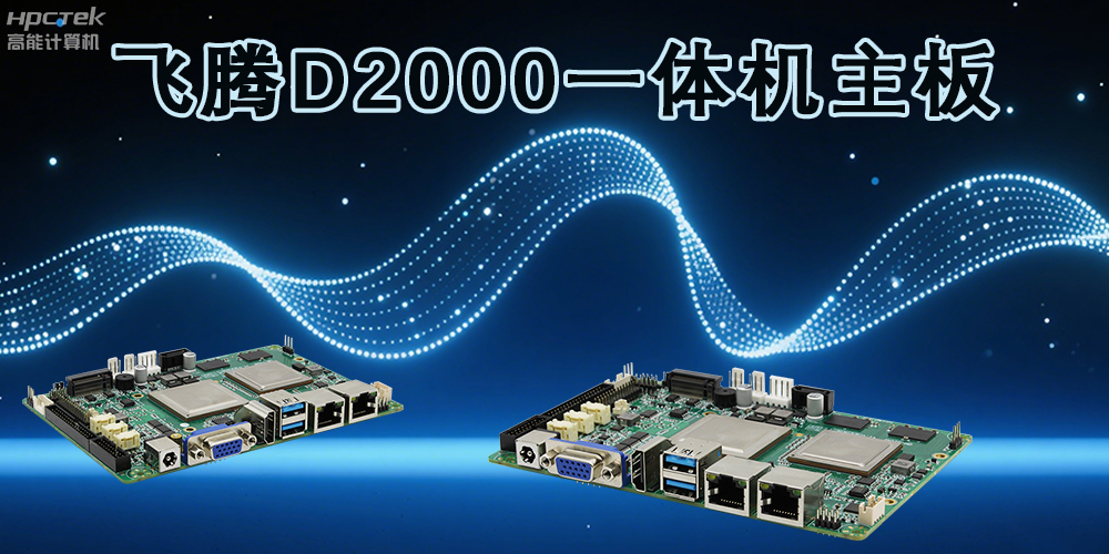 飞腾主板,为各行业带来更智能化的解决方案(图2) 飞腾主板,为各行业带来更智能化的解决方案(图2)