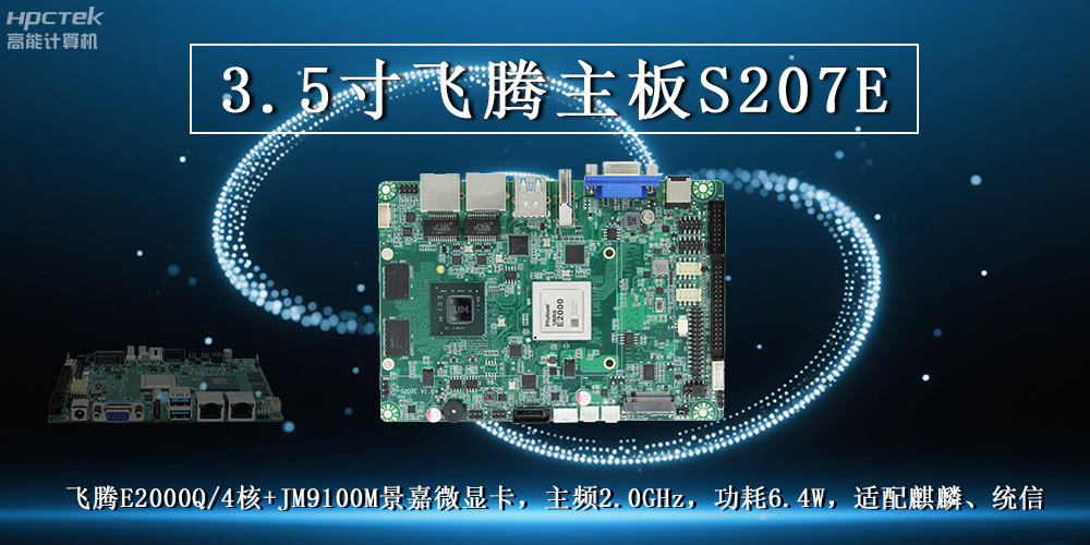 3.5寸飞腾主板：高性能处理器搭配高清显卡解锁多元工业应用(图2)