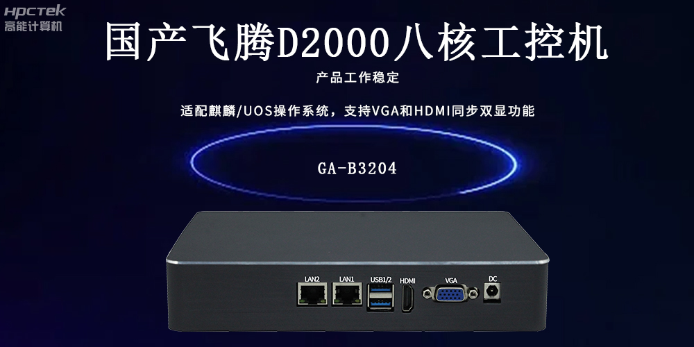 飞腾工控机:工业智能的核心驱动力(图2) 飞腾工控机:工业智能的核心驱动力(图2)