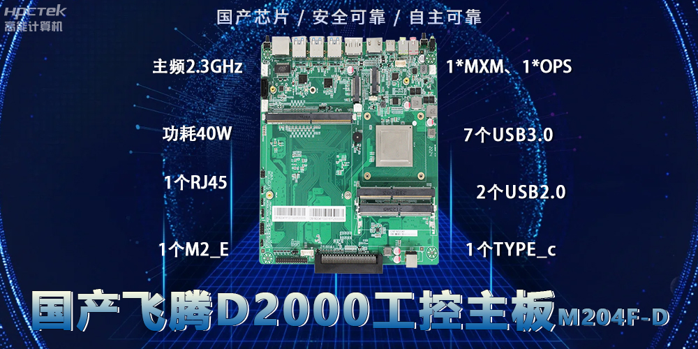 国产D2000飞腾主板:安全稳定新选择(图2) 国产D2000飞腾主板:安全稳定新选择(图2)