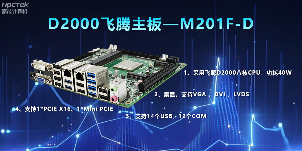 D2000飞腾主板，解锁数据智能力，实现高效运转(图2)