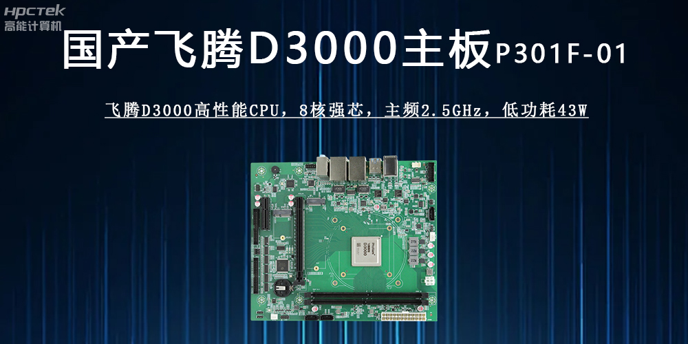 飞腾D3000主板 ：驱动各行业发展升级的强劲引擎(图2)