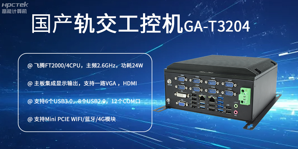 国产工控机对智能轨道交通发展的推动作用是什么?(图2) 国产工控机对智能轨道交通发展的推动作用是什么?(图2)