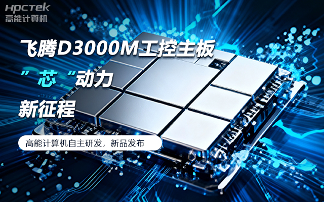 【新品发布】飞腾D3000M主板,集性能、安全、接口、应用于一身(图1) 【新品发布】飞腾D3000M主板,集性能、安全、接口、应用于一身(图1)