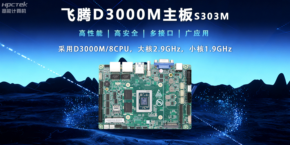 【新品发布】飞腾D3000M主板,集性能、安全、接口、应用于一身(图2) 【新品发布】飞腾D3000M主板,集性能、安全、接口、应用于一身(图2)