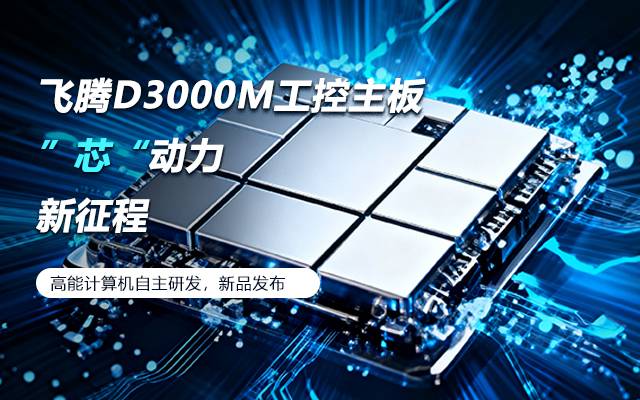 【新品发布】飞腾D3000M主板，集性能、安全、接口、应用于一身