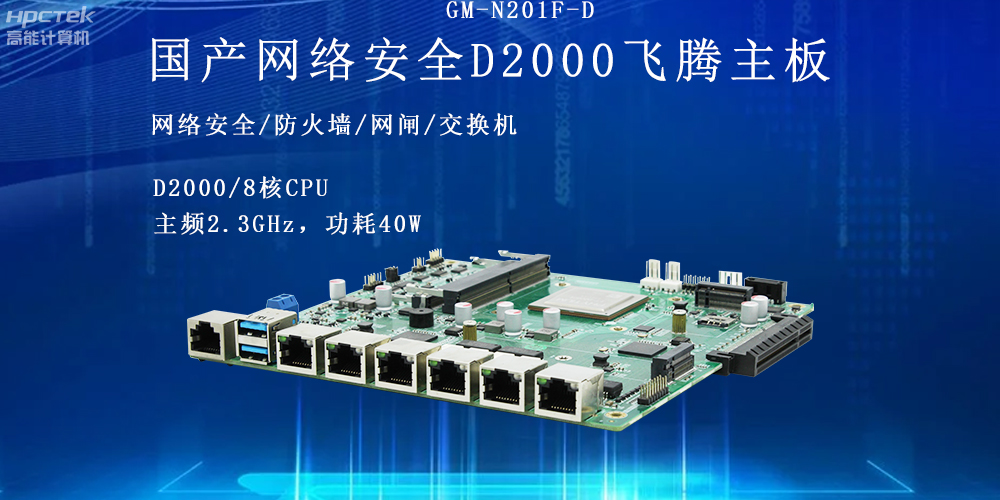 飞腾网络安全工控主板,护航信息技术安全(图2) 飞腾网络安全工控主板,护航信息技术安全(图2)