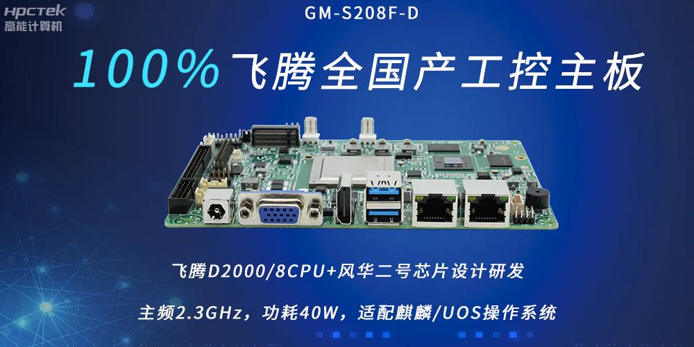 飞腾全国产主板,扛起信创产业发展的核心诉求(图2) 飞腾全国产主板,扛起信创产业发展的核心诉求(图2)