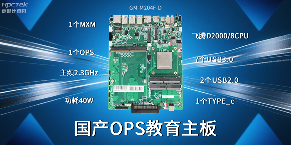 国产飞腾主板为智慧教育行业赋能高可靠、高安全的环境(图2)