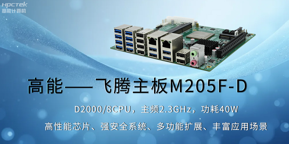 【高能】飞腾主板助力工业制造业飞速发展(图2)