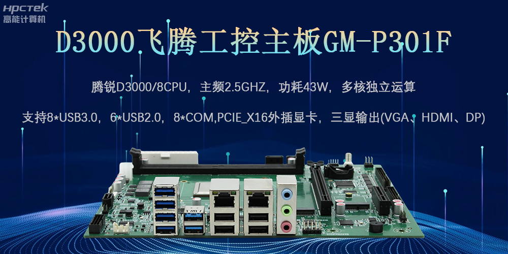 D3000飞腾工控主板，为数字中国提供核心计算引擎(图2)