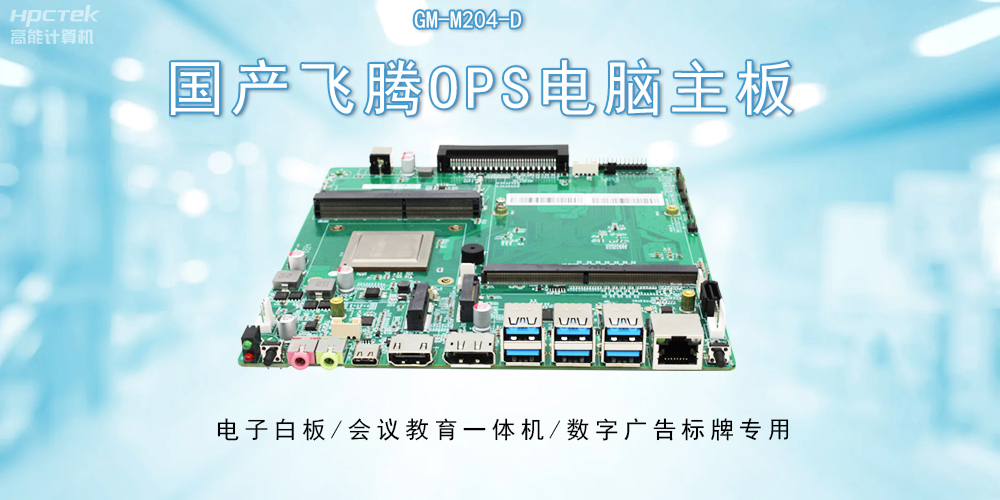 OPS飞腾主板：开启教与学的深层次互动(图2)