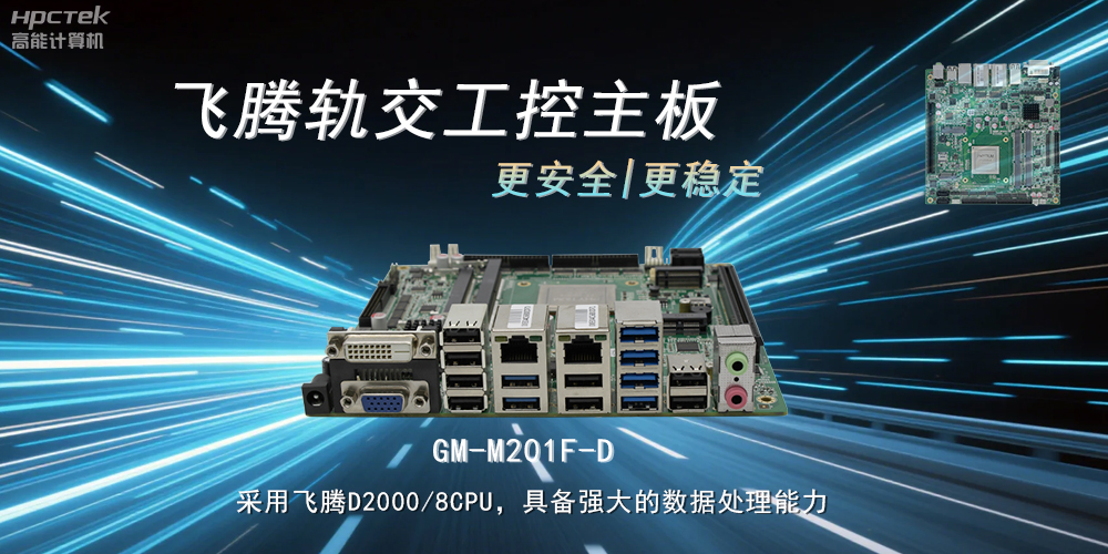 国产力量：工控主板提升轨道交通的稳定性与安全性(图2)