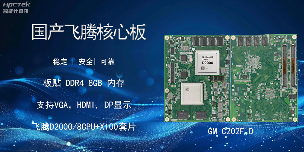 国产飞腾核心板，智能设备的核心硬实力(图2)