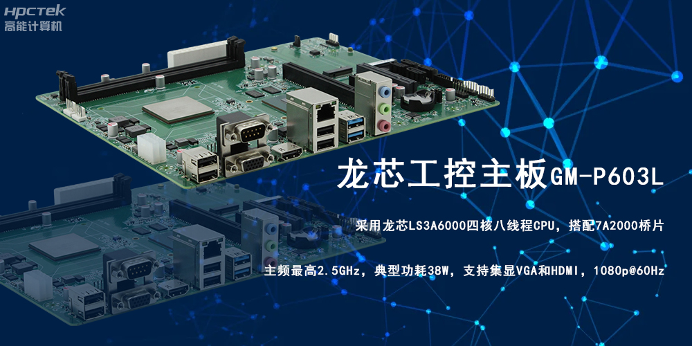 强芯强动力|龙芯3A6000工控主板为信创办公提供高效方案(图2) 强芯强动力|龙芯3A6000工控主板为信创办公提供高效方案(图2)