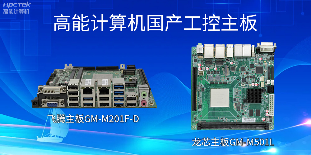 飞腾主板和龙芯主板的区别？有什么作用？(图2)