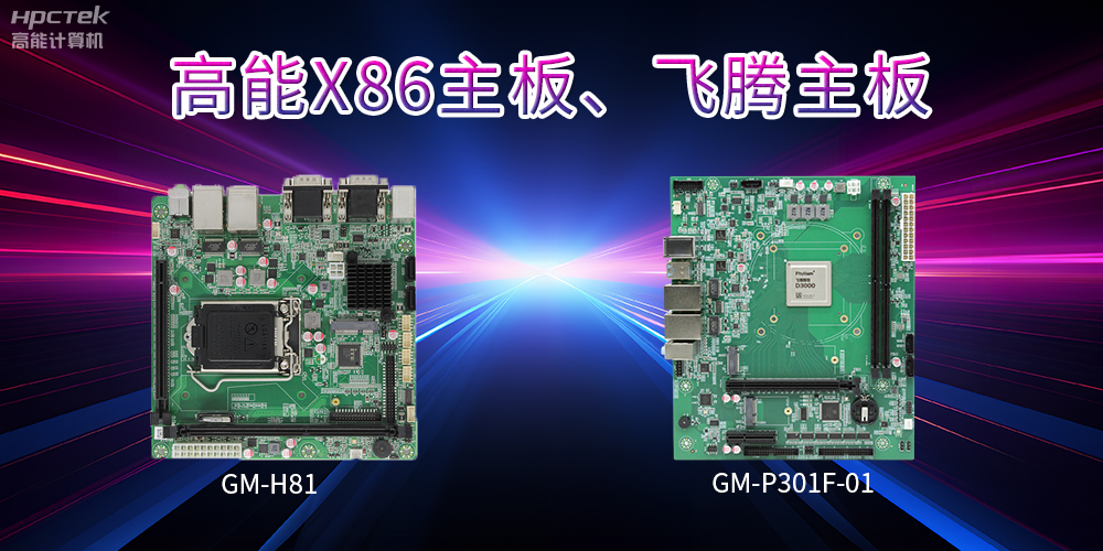 X86主板与飞腾主板的区别？(图2)