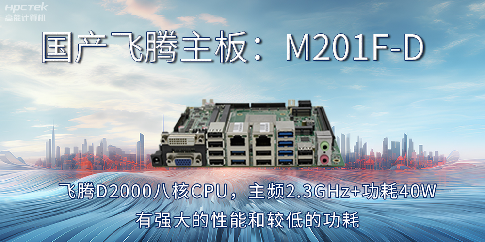 【飞腾主板】工业4.0时代的“芯”动力担当(图2)