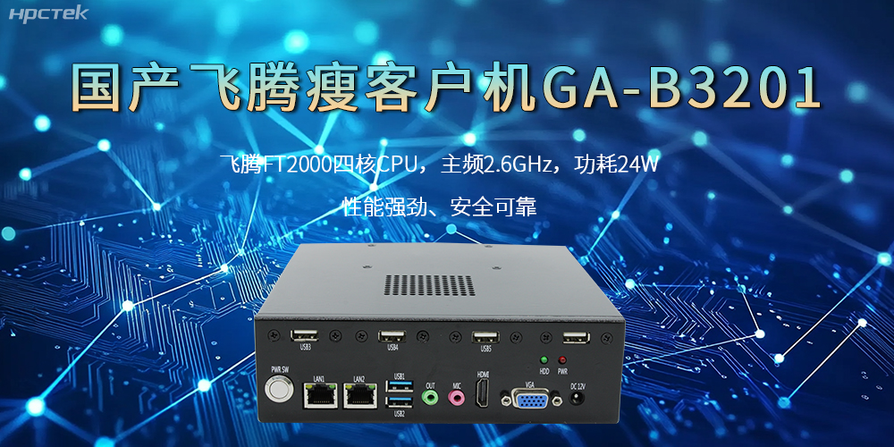 国产瘦客户机,高性能、高效率、高安全(图2) 国产瘦客户机,高性能、高效率、高安全(图2)