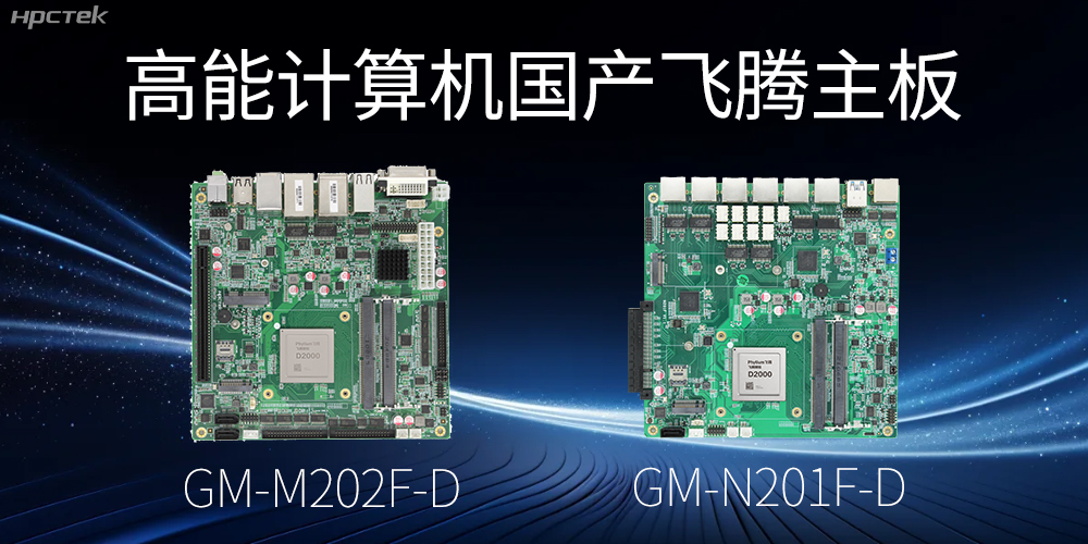 【高能国产主板】作为信创产业发展的坚实后盾(图2) 【高能国产主板】作为信创产业发展的坚实后盾(图2)