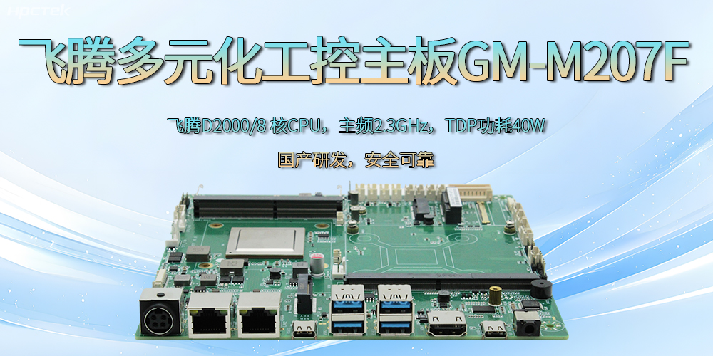 飞腾D2000国产多元化工控主板:为科技新征程注入强劲大脑(图2) 飞腾D2000国产多元化工控主板:为科技新征程注入强劲大脑(图2)